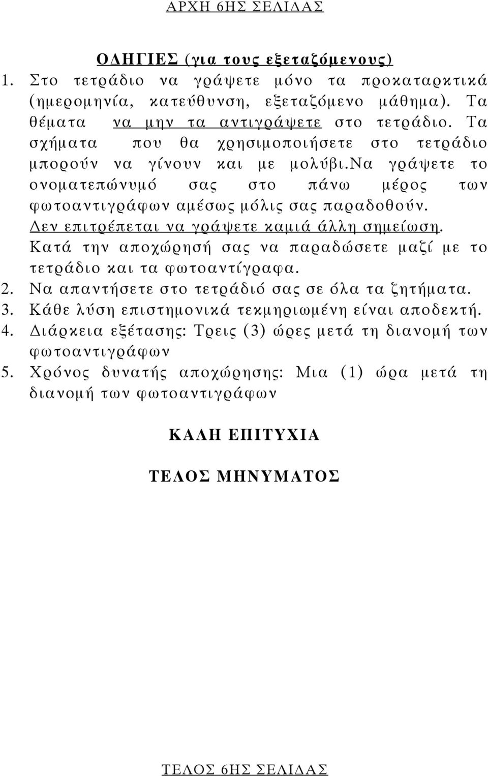 εν επιτρέπεται να γράψετε καµιά άλλη σηµείωση. Κατά την αποχώρησή σας να παραδώσετε µαζί µε το τετράδιο και τα φωτοαντίγραφα. 2. Να απαντήσετε στο τετράδιό σας σε όλα τα ζητήµατα. 3.