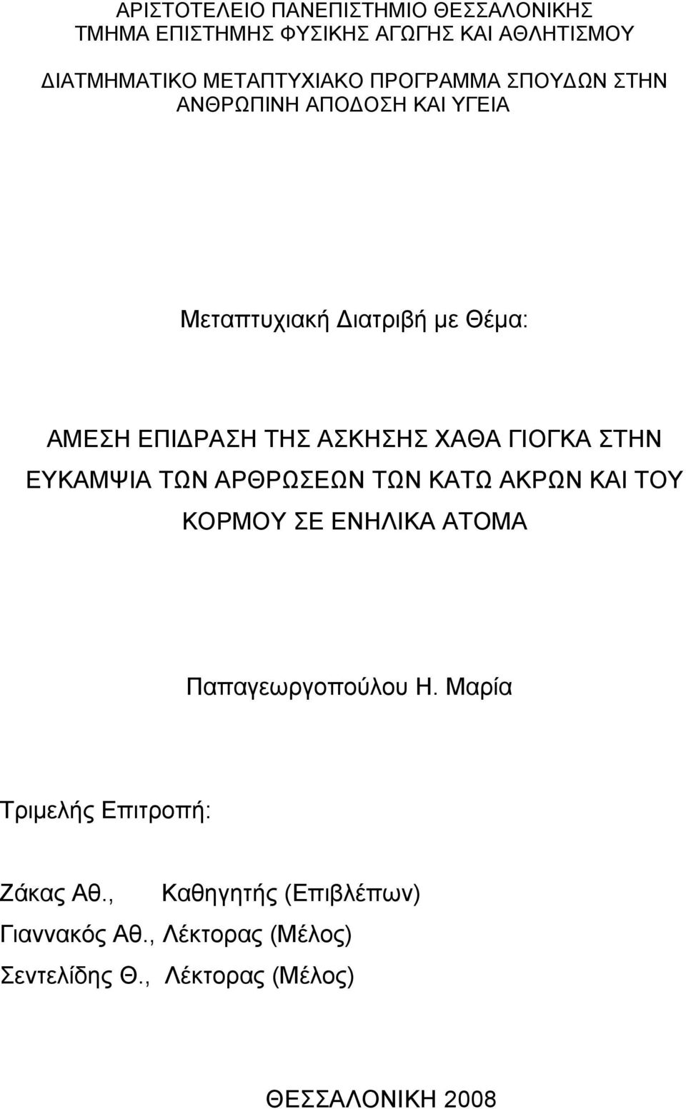 ΓΙΟΓΚΑ ΣΤΗΝ ΕΥΚΑΜΨΙΑ ΤΩΝ ΑΡΘΡΩΣΕΩΝ ΤΩΝ ΚΑΤΩ ΑΚΡΩΝ ΚΑΙ ΤΟΥ ΚΟΡΜΟΥ ΣΕ ΕΝΗΛΙΚΑ ΑΤΟΜΑ Παπαγεωργοπούλου Η.