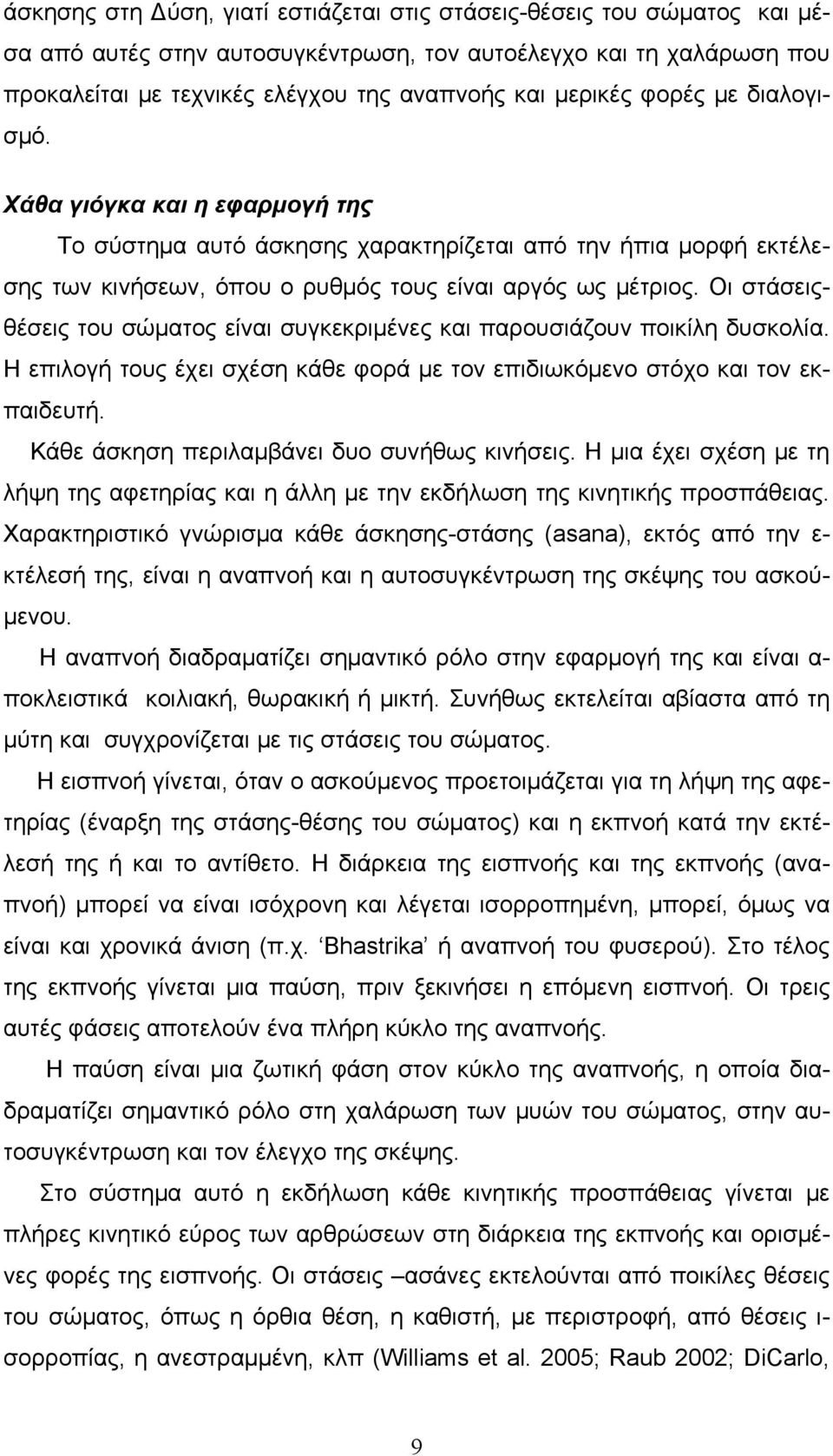 Οι στάσειςθέσεις του σώματος είναι συγκεκριμένες και παρουσιάζουν ποικίλη δυσκολία. Η επιλογή τους έχει σχέση κάθε φορά με τον επιδιωκόμενο στόχο και τον εκπαιδευτή.