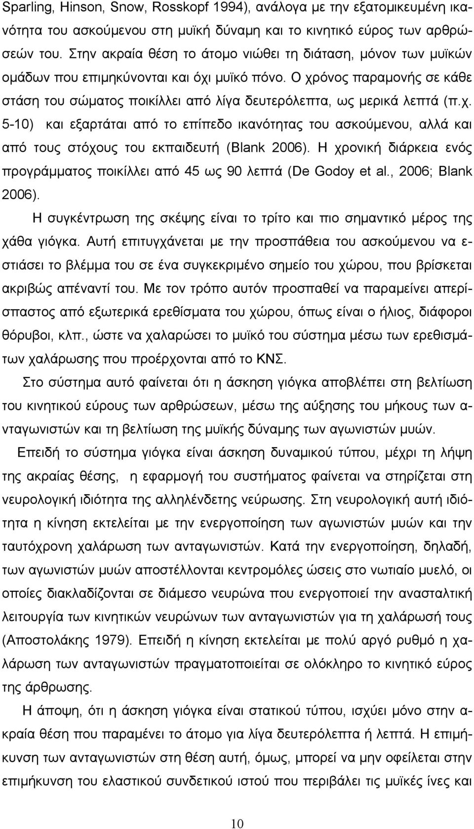 Ο χρόνος παραμονής σε κάθε στάση του σώματος ποικίλλει από λίγα δευτερόλεπτα, ως μερικά λεπτά (π.χ. 5-10) και εξαρτάται από το επίπεδο ικανότητας του ασκούμενου, αλλά και από τους στόχους του εκπαιδευτή (Blank 2006).