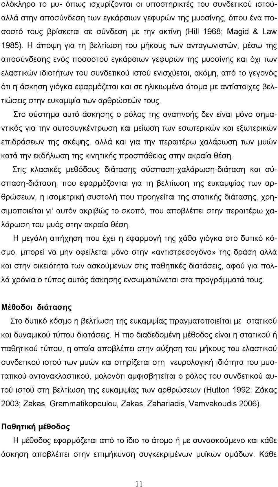 Η άποψη για τη βελτίωση του μήκους των ανταγωνιστών, μέσω της αποσύνδεσης ενός ποσοστού εγκάρσιων γεφυρών της μυοσίνης και όχι των ελαστικών ιδιοτήτων του συνδετικού ιστού ενισχύεται, ακόμη, από το