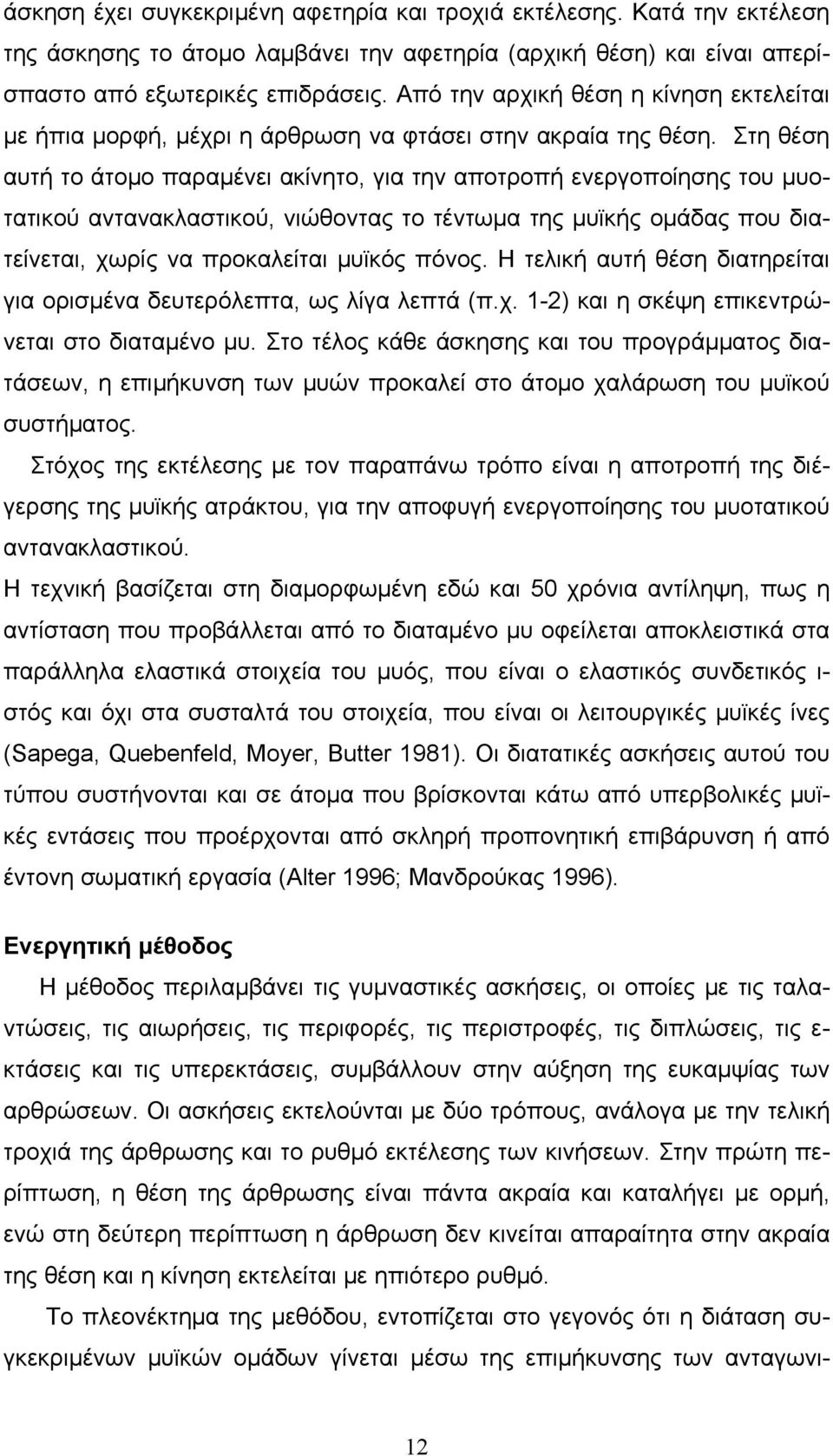 Στη θέση αυτή το άτομο παραμένει ακίνητο, για την αποτροπή ενεργοποίησης του μυοτατικού αντανακλαστικού, νιώθοντας το τέντωμα της μυϊκής ομάδας που διατείνεται, χωρίς να προκαλείται μυϊκός πόνος.