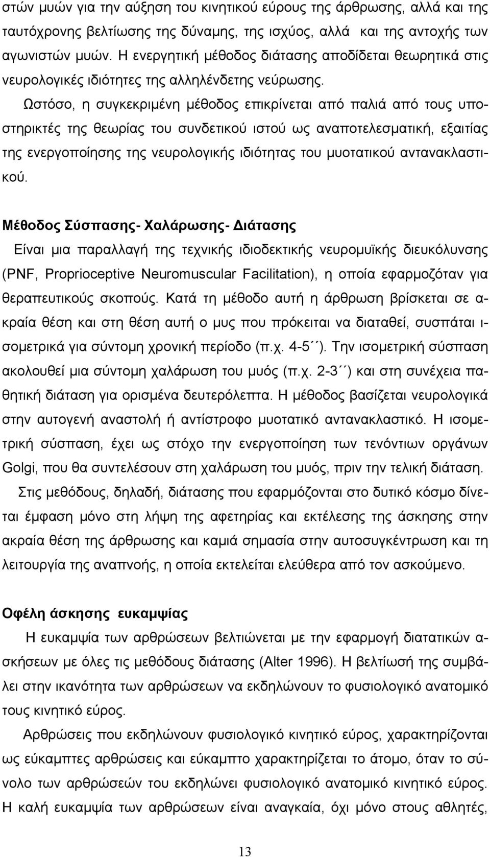 Ωστόσο, η συγκεκριμένη μέθοδος επικρίνεται από παλιά από τους υποστηρικτές της θεωρίας του συνδετικού ιστού ως αναποτελεσματική, εξαιτίας της ενεργοποίησης της νευρολογικής ιδιότητας του μυοτατικού