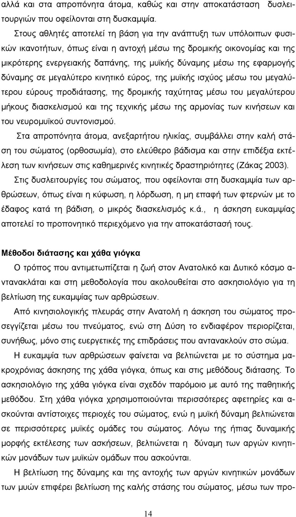 εφαρμογής δύναμης σε μεγαλύτερο κινητικό εύρος, της μυϊκής ισχύος μέσω του μεγαλύτερου εύρους προδιάτασης, της δρομικής ταχύτητας μέσω του μεγαλύτερου μήκους διασκελισμού και της τεχνικής μέσω της