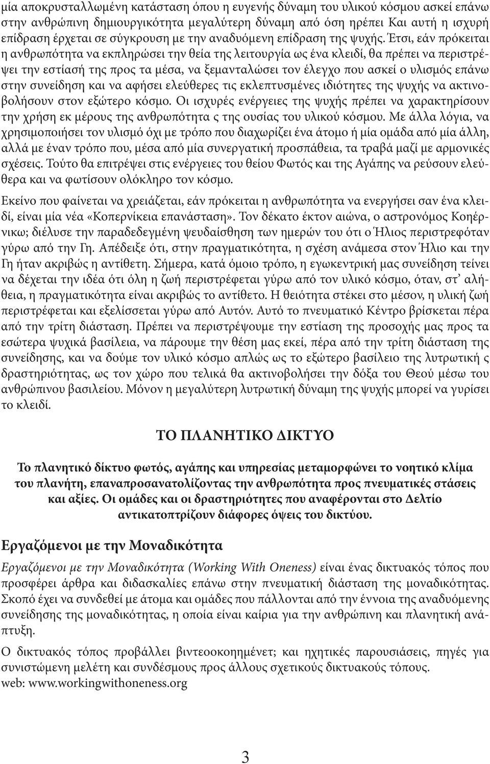 Έτσι, εάν πρόκειται η ανθρωπότητα να εκπληρώσει την θεία της λειτουργία ως ένα κλειδί, θα πρέπει να περιστρέψει την εστίασή της προς τα µέσα, να ξεµανταλώσει τον έλεγχο που ασκεί ο υλισµός επάνω στην