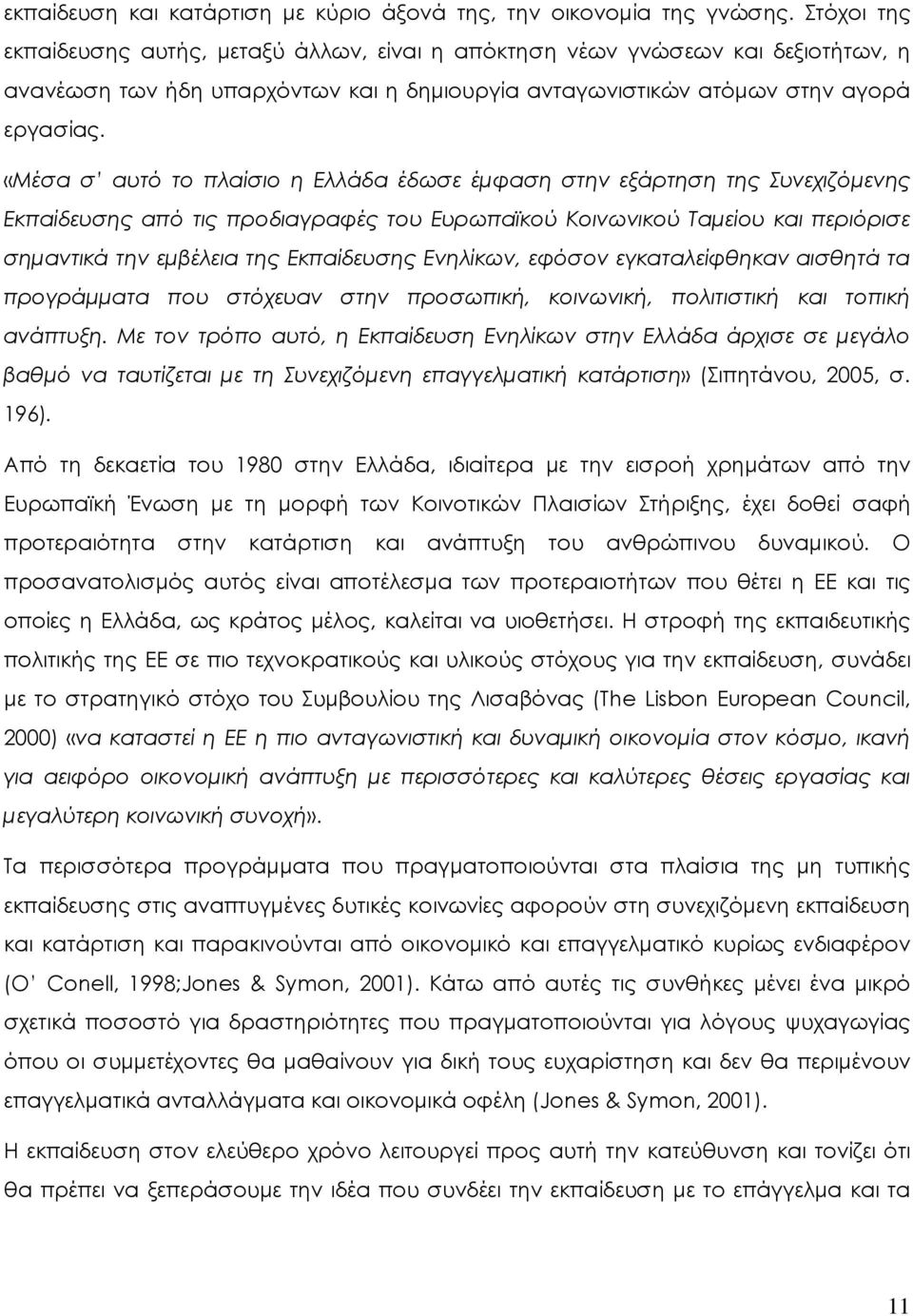 «Μέσα σ αυτό το πλαίσιο η Ελλάδα έδωσε έµφαση στην εξάρτηση της Συνεχιζόµενης Εκπαίδευσης από τις προδιαγραφές του Ευρωπαϊκού Κοινωνικού Ταµείου και περιόρισε σηµαντικά την εµβέλεια της Εκπαίδευσης