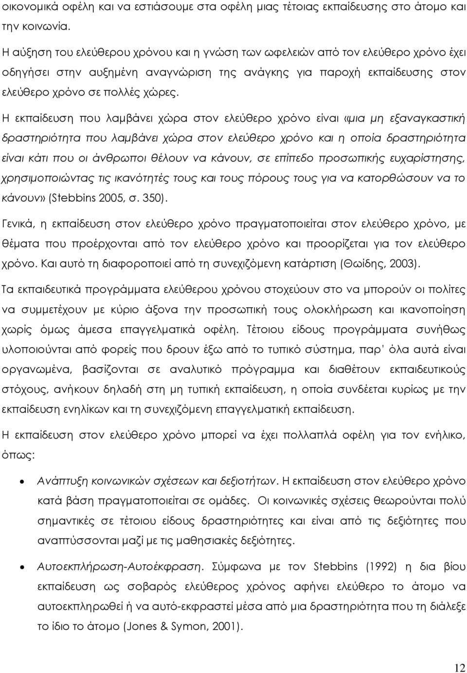 Η εκπαίδευση που λαµβάνει χώρα στον ελεύθερο χρόνο είναι «µια µη εξαναγκαστική δραστηριότητα που λαµβάνει χώρα στον ελεύθερο χρόνο και η οποία δραστηριότητα είναι κάτι που οι άνθρωποι θέλουν να