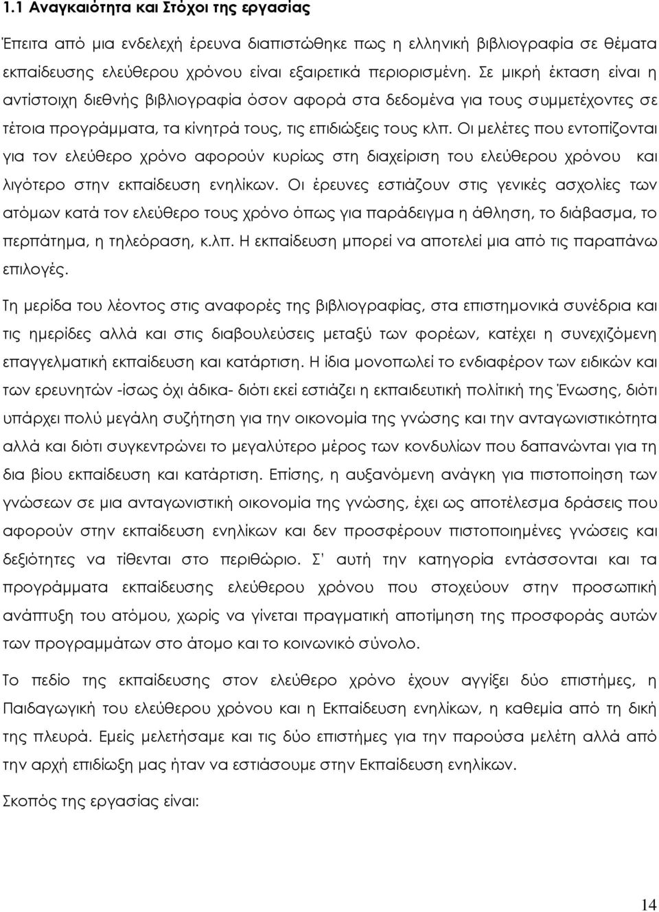 Οι µελέτες που εντοπίζονται για τον ελεύθερο χρόνο αφορούν κυρίως στη διαχείριση του ελεύθερου χρόνου και λιγότερο στην εκπαίδευση ενηλίκων.