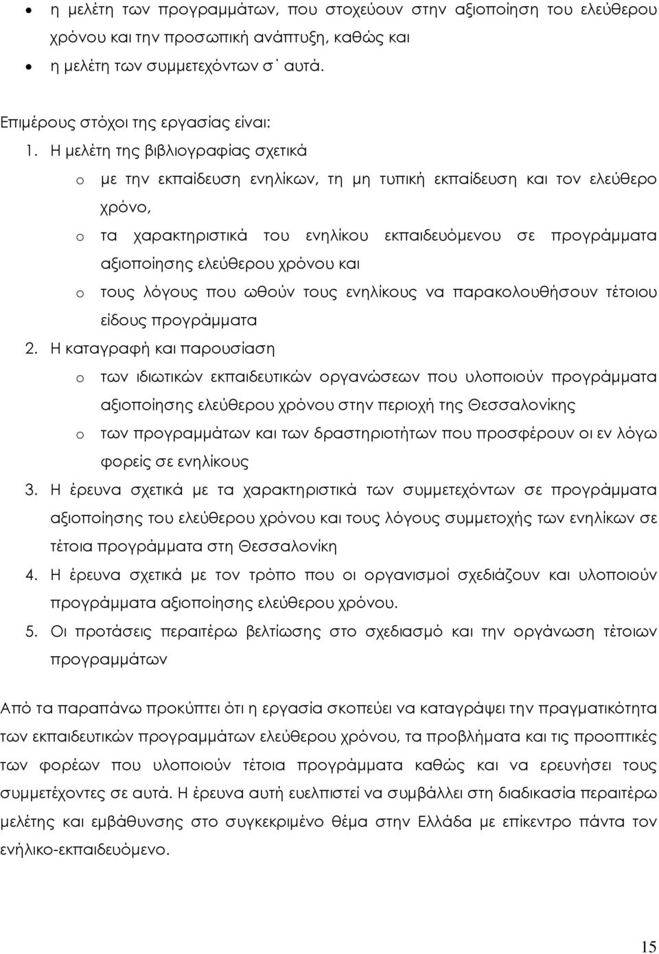 χρόνου και o τους λόγους που ωθούν τους ενηλίκους να παρακολουθήσουν τέτοιου είδους προγράµµατα 2.