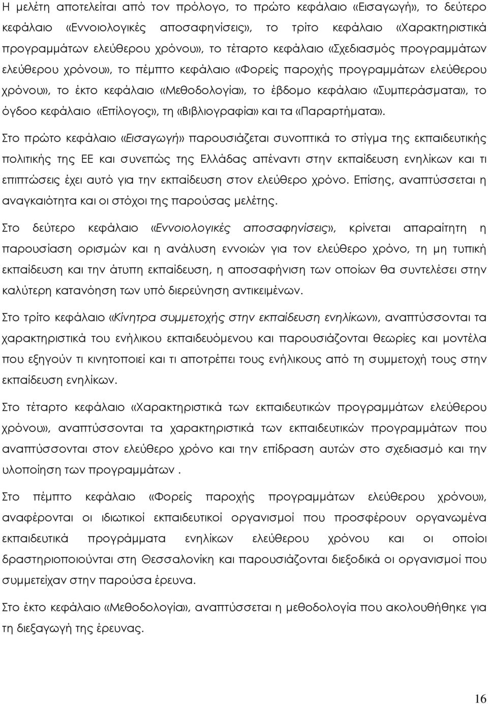 κεφάλαιο «Επίλογος», τη «Βιβλιογραφία» και τα «Παραρτήµατα».