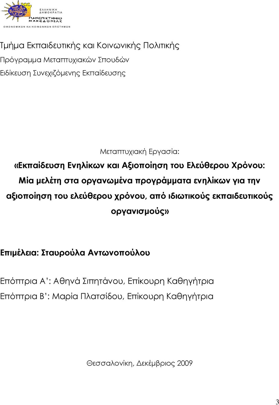 στα οργανωµένα προγράµµατα ενηλίκων για την αξιοποίηση του ελεύθερου χρόνου, από ιδιωτικούς εκπαιδευτικούς οργανισµούς» Επιµέλεια: