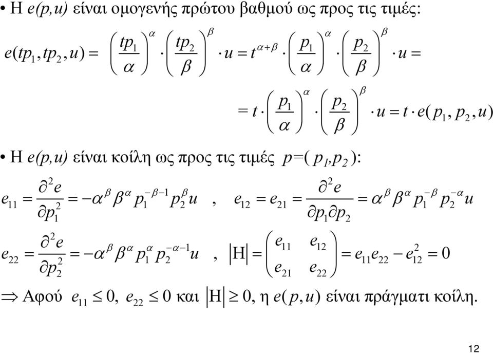 p p u e e p p u 2 2 β α β β β α β α = = α β 2 2, 2 = 2 = = α β 2 p p p2 2 e e e β α α α 2 2 e22 = = α