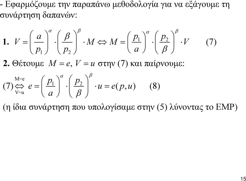 Θέτουμε M = e, V = u στην (7) και παίρνουμε: α β M=e p p2 (7) e= u =
