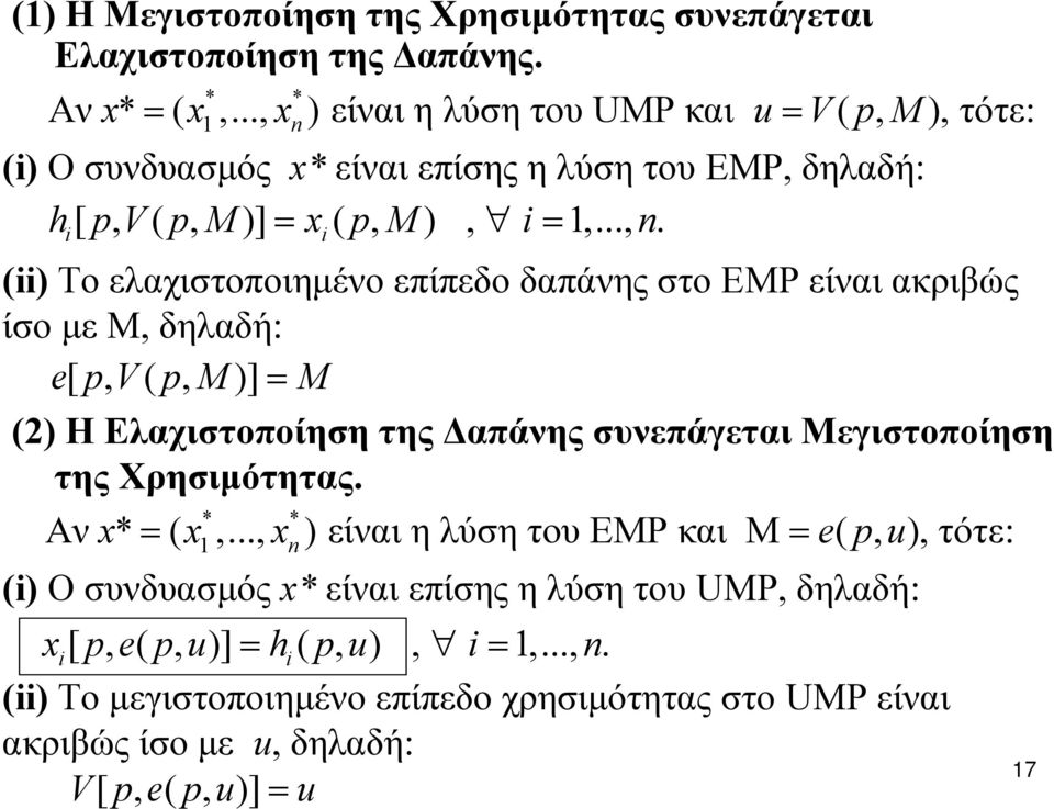 ελαχιστοποιημένο επίπεδο δαπάνης στο ΕMP είναι ακριβώς ίσο με Μ, δηλαδή: epv [, ( pm, )] = M (2) Η Ελαχιστοποίηση της Δαπάνης συνεπάγεται Μεγιστοποίηση της Χρησιμότητας.