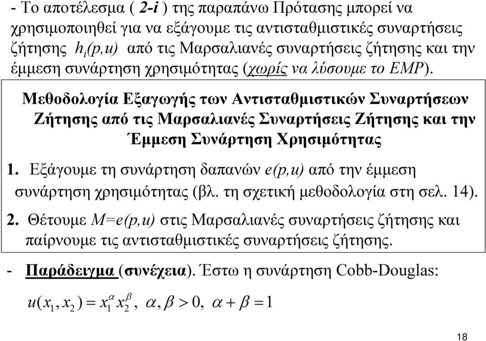 Μεθοδολογία Εξαγωγής των Αντισταθμιστικών Συναρτήσεων Ζήτησης από τις Μαρσαλιανές Συναρτήσεις Ζήτησης και την Έμμεση Συνάρτηση Χρησιμότητας.