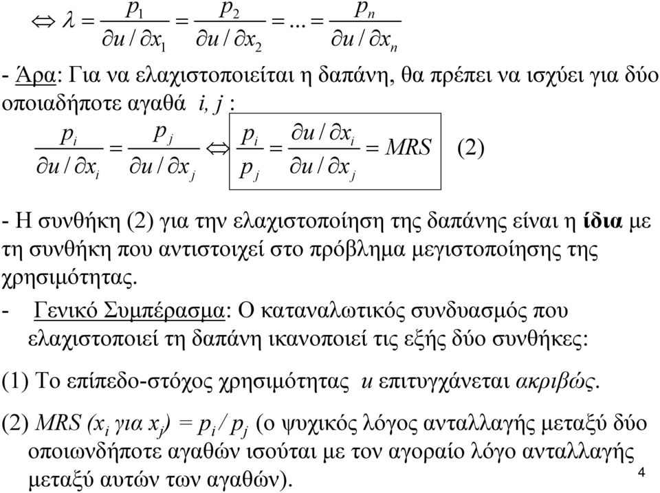 u/ x i j j j - Ησυνθήκη(2) για την ελαχιστοποίηση της δαπάνης είναι η ίδια με τη συνθήκη που αντιστοιχεί στο πρόβλημα μεγιστοποίησης της χρησιμότητας.