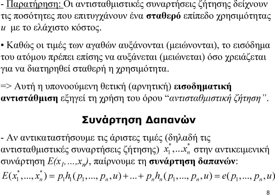 => Αυτήηυπονοούμενηθετική(αρνητική) εισοδηματική αντιστάθμιση εξηγεί τη χρήση του όρου αντισταθμιστική ζήτηση.