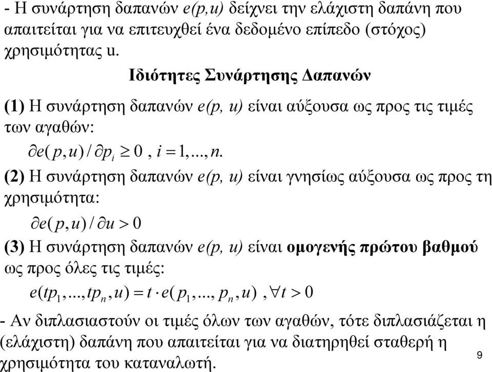 u) είναι αύξουσα ως προς τις τιμές των αγαθών: epu (, 