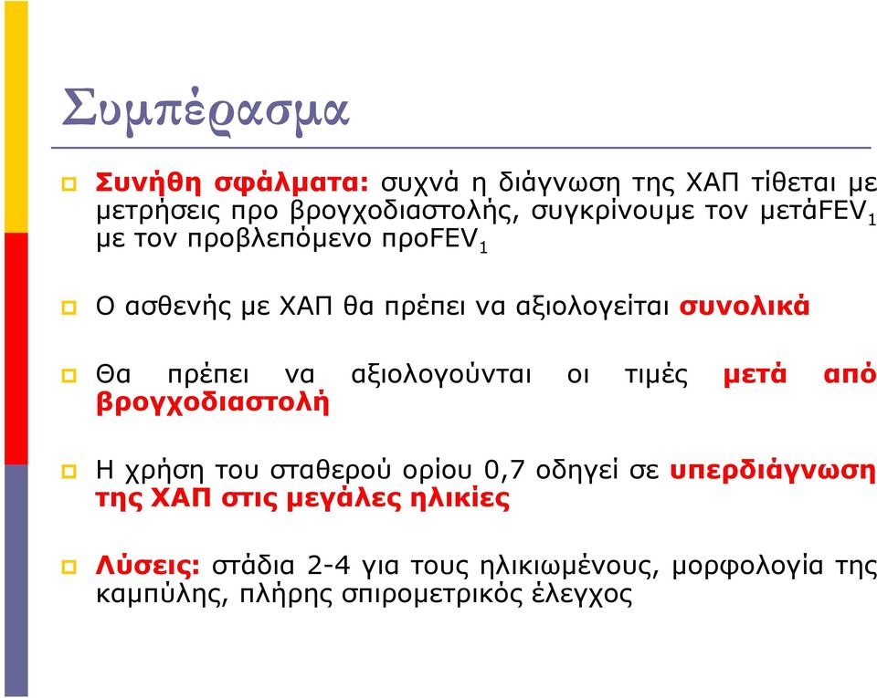 αξιολογούνται οι τιµές µετά από βρογχοδιαστολή Η χρήση του σταθερού ορίου 0,7 οδηγεί σε υπερδιάγνωση της ΧΑΠ