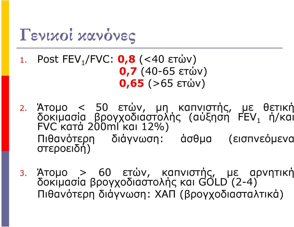 κατά 200ml και 12%) Πιθανότερη διάγνωση: άσθµα (εισπνεόµενα στεροειδή) 3.