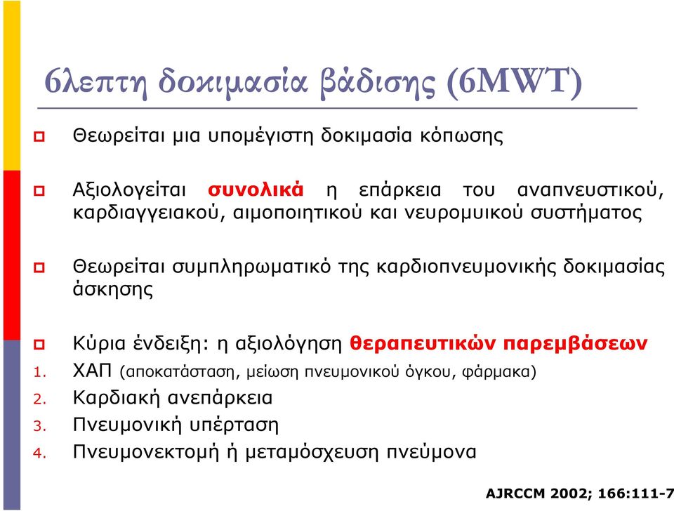 καρδιοπνευµονικής δοκιµασίας άσκησης Κύρια ένδειξη: η αξιολόγησηθεραπευτικών παρεµβάσεων 1.