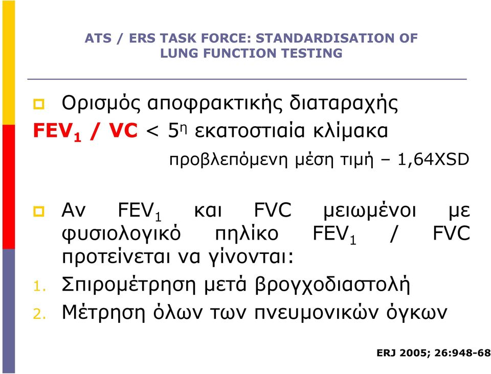 1 και FVC µειωµένοι µε φυσιολογικό πηλίκο FEV 1 / FVC προτείνεται να γίνονται: 1.
