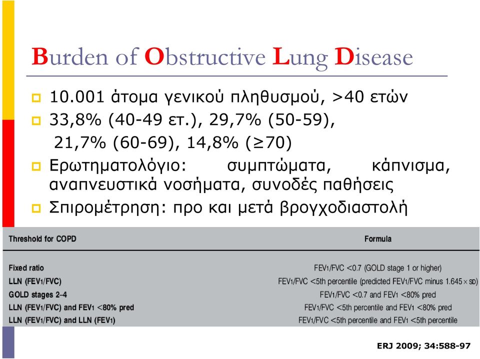 ), 29,7% (50-59), 21,7% (60-69), 14,8% ( 70) Ερωτηµατολόγιο: