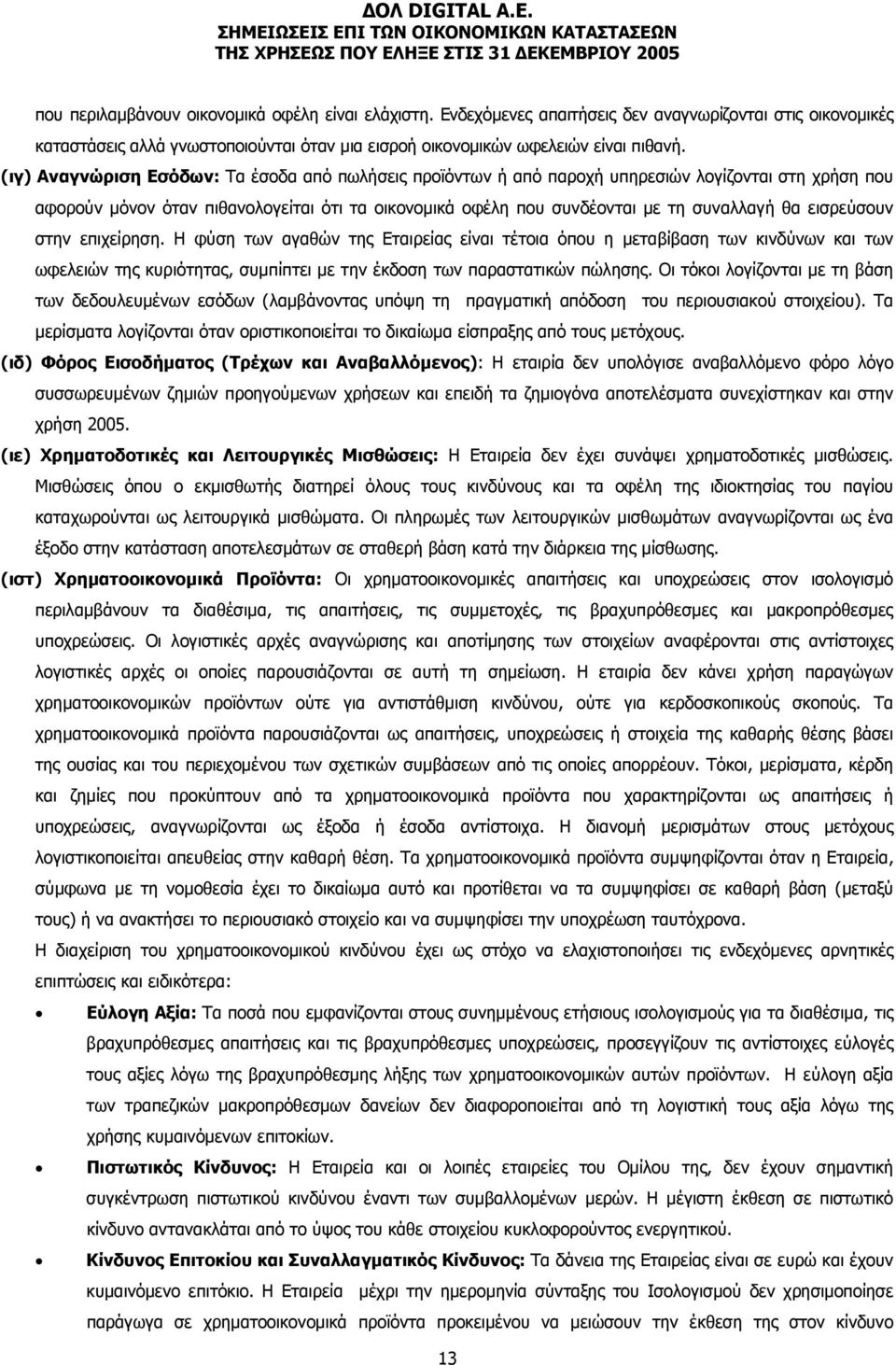 εισρεύσουν στην επιχείρηση. Η φύση των αγαθών της Εταιρείας είναι τέτοια όπου η μεταβίβαση των κινδύνων και των ωφελειών της κυριότητας, συμπίπτει με την έκδοση των παραστατικών πώλησης.