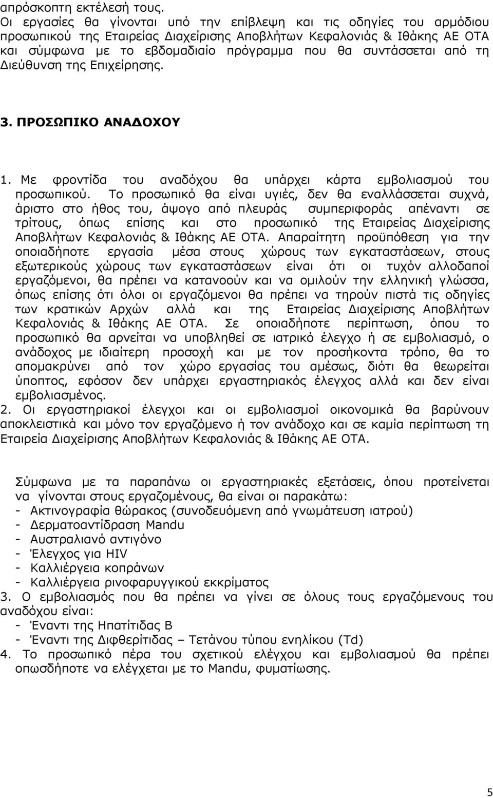 συντάσσεται από τη ιεύθυνση της Επιχείρησης. 3. ΠΡΟΣΩΠΙΚΟ ΑΝΑ ΟΧΟΥ 1. Με φροντίδα του αναδόχου θα υπάρχει κάρτα εµβολιασµού του προσωπικού.