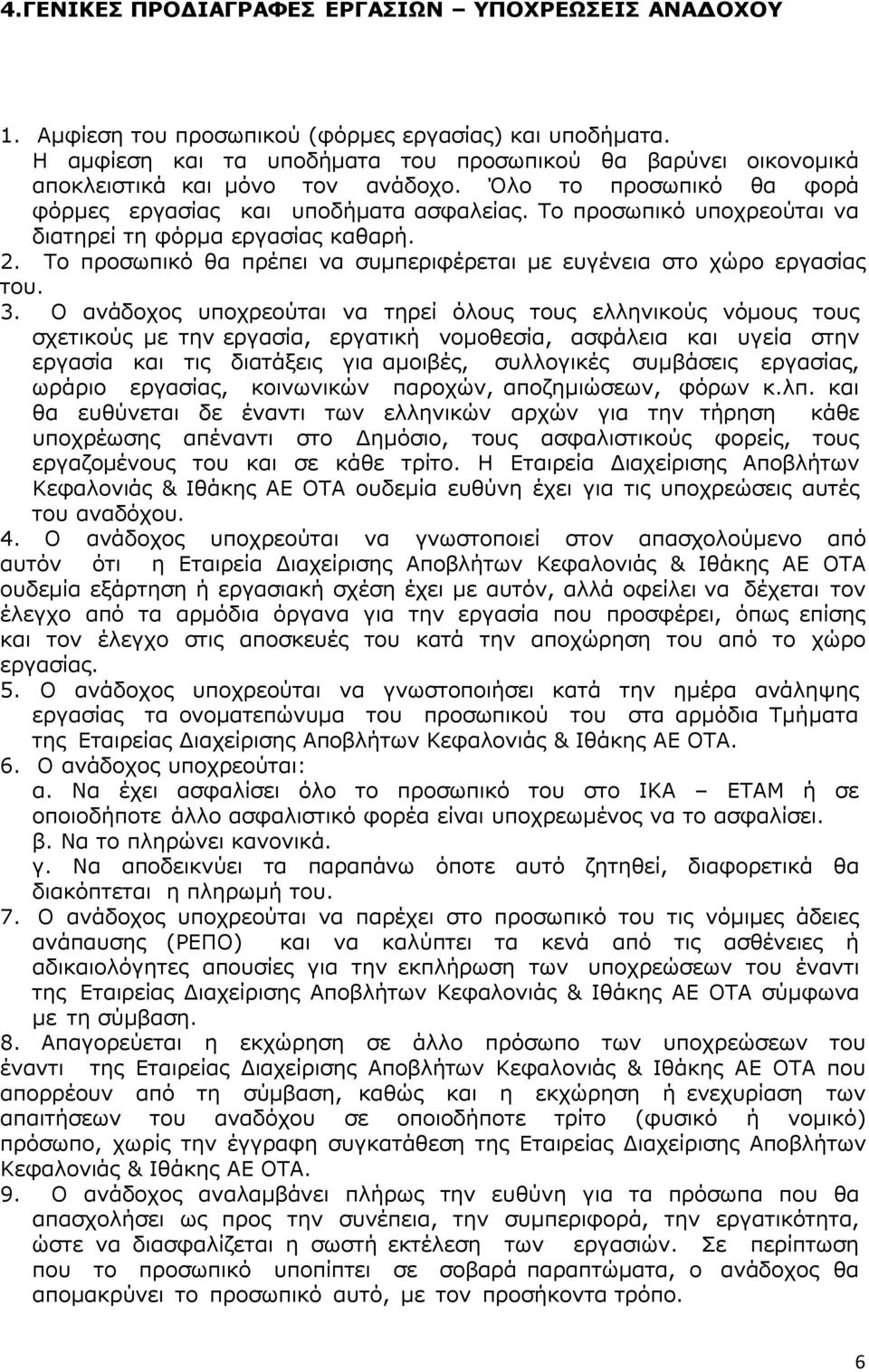 Το προσωπικό υποχρεούται να διατηρεί τη φόρµα εργασίας καθαρή. 2. Το προσωπικό θα πρέπει να συµπεριφέρεται µε ευγένεια στο χώρο εργασίας του. 3.