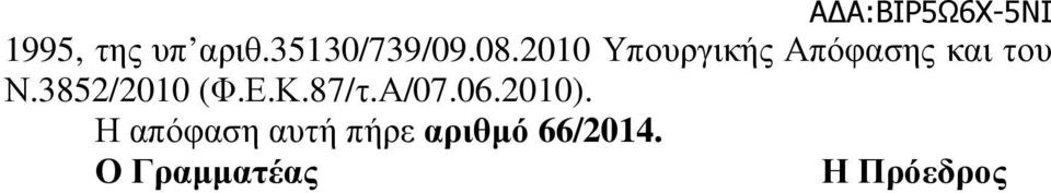 3852/2010 (Φ.Ε.Κ.87/τ.Α/07.06.2010).