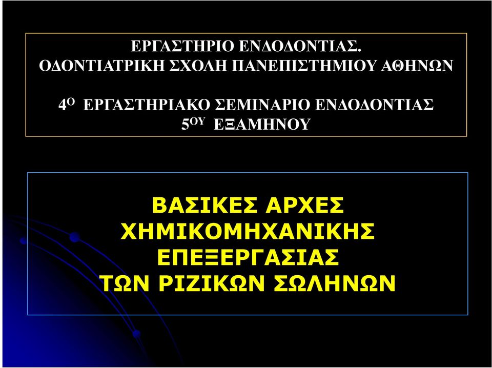 ΕΡΓΑΣΤΗΡΙΑΚΟ ΣΕΜΙΝΑΡΙΟ ΕΝΔΟΔΟΝΤΙΑΣ 5 ΟΥ