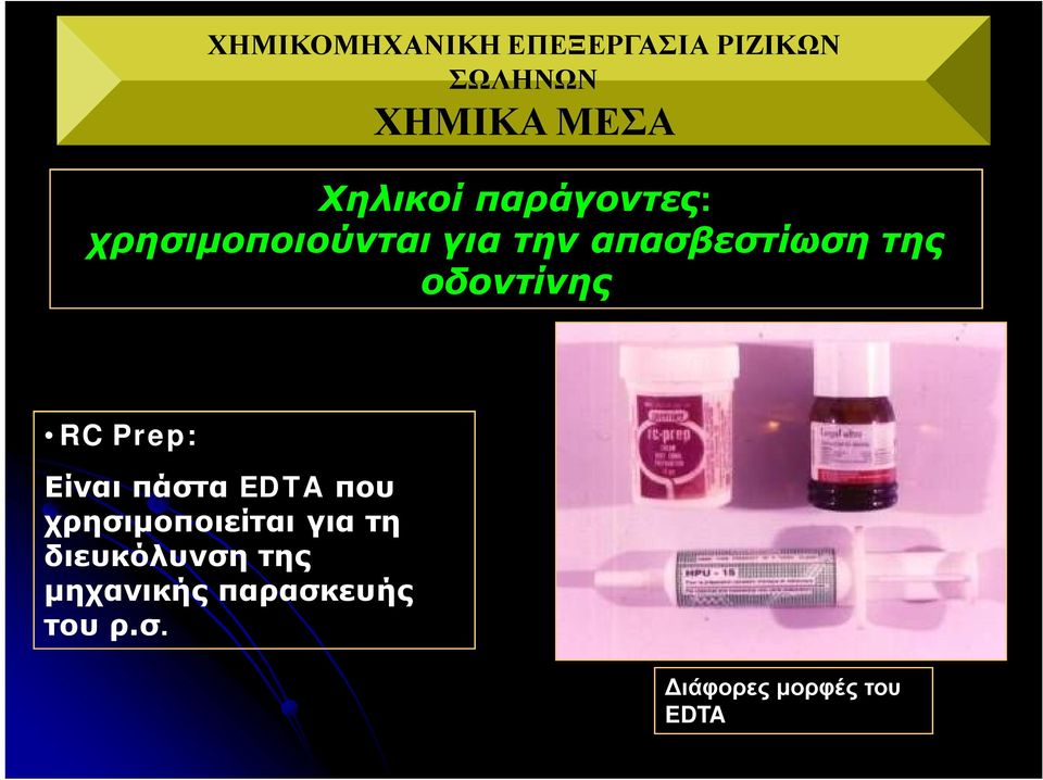 οδοντίνης RC Prep: Είναι πάστα EDTA που χρησιμοποιείται για τη