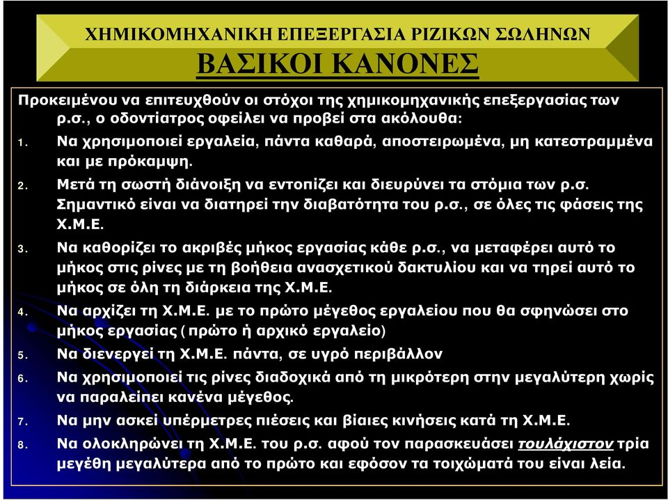 σ., σε όλες τις φάσεις της Χ.Μ.Ε. 3. Να καθορίζει το ακριβές μήκος εργασίας κάθε ρ.σ., να μεταφέρει αυτό το μήκος στις ρίνες με τη βοήθεια ανασχετικού δακτυλίου και να τηρεί αυτό το μήκος σε όλη τη διάρκεια της Χ.