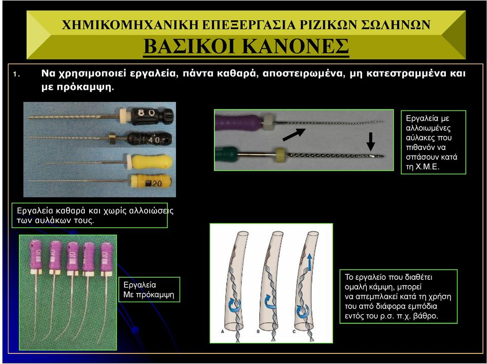 Εργαλεία με αλλοιωμένες αύλακες που πιθανόν να σπάσουν κατά τη Χ.Μ.Ε. Εργαλεία καθαρά και χωρίς αλλοιώσεις των αυλάκων τους.