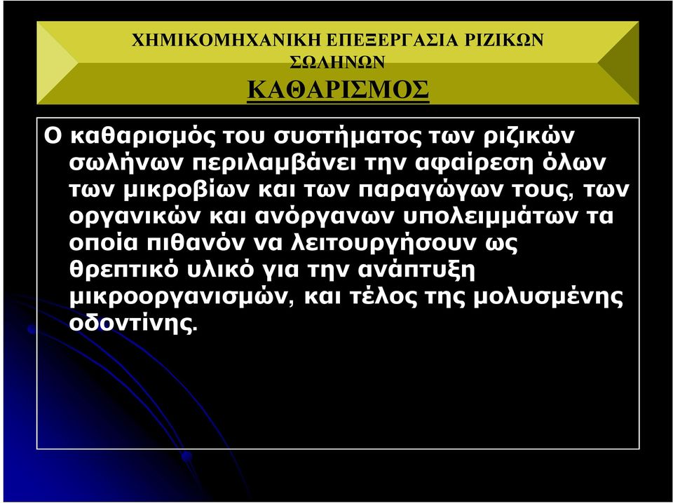 τους, των οργανικών και ανόργανων υπολειμμάτων τα οποία πιθανόν να λειτουργήσουν ως