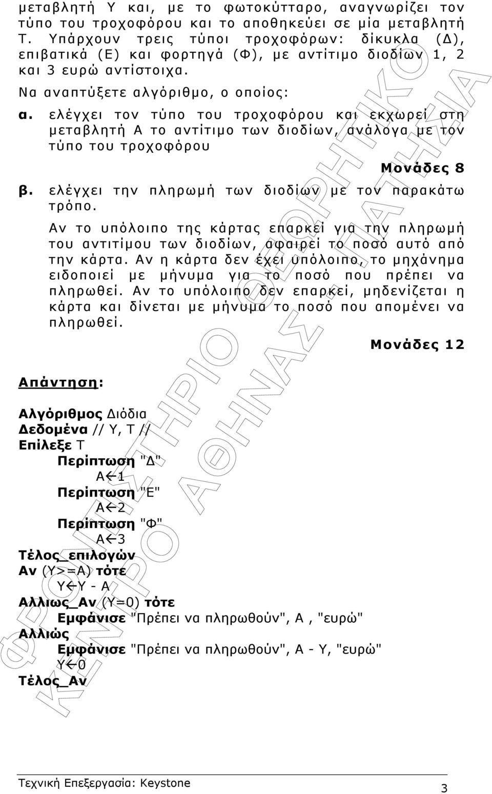 ελέγχει τον τύπο του τροχοφόρου και εκχωρεί στη µεταβλητή Α το αντίτιµο των διοδίων, ανάλογα µε τον τύπο του τροχοφόρου Μονάδες 8 β. ελέγχει την πληρωµή των διοδίων µε τον παρακάτω τρόπο.