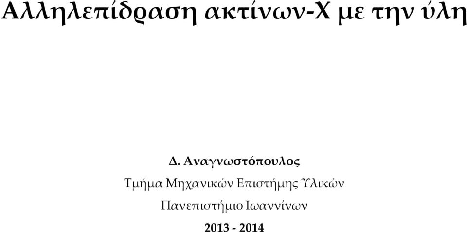 Επιστήμης Υλικών Πανεπιστήμιο