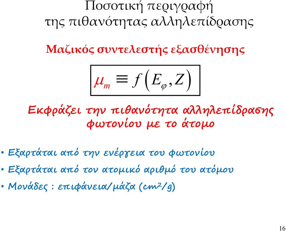 φωτονίου µε το άτοµο Εξαρτάται από την ενέργεια του φωτονίου