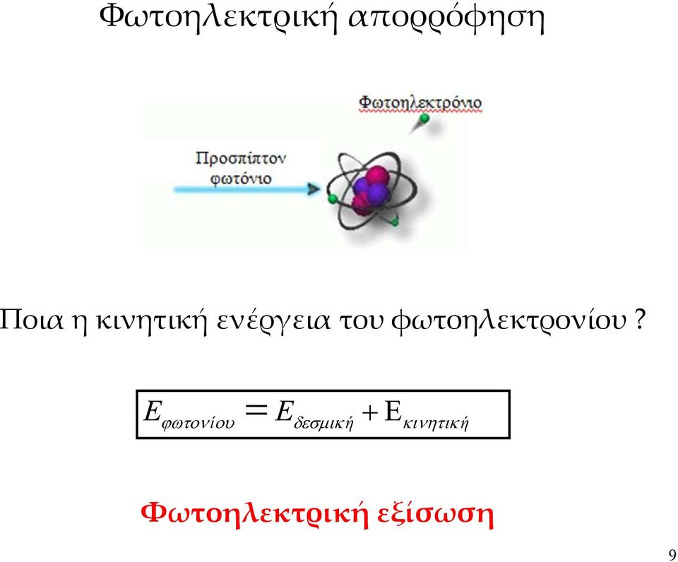 φωτοηλεκτρονίου?