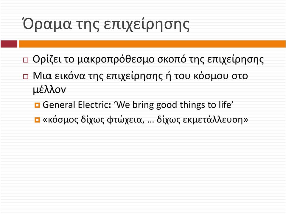 του κόσμου στο μέλλον General Electric: We bring