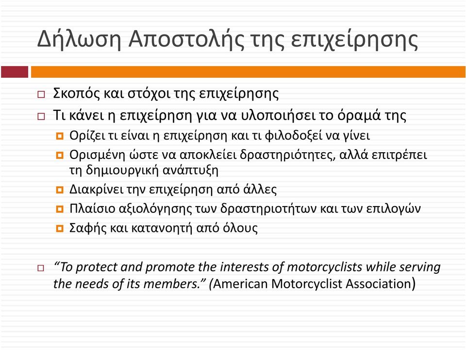 ανάπτυξη Διακρίνει την επιχείρηση από άλλες Πλαίσιο αξιολόγησης των δραστηριοτήτων και των επιλογών Σαφής και κατανοητή από