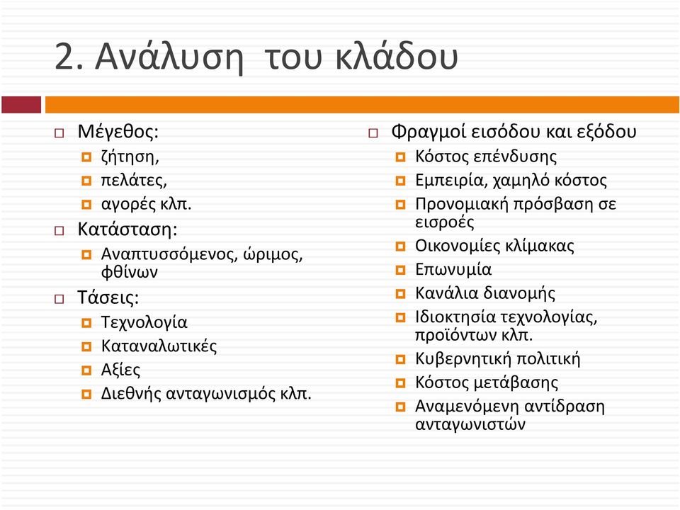 Κόστος επένδυσης Εμπειρία, χαμηλό κόστος Προνομιακή πρόσβαση σε εισροές Οικονομίες κλίμακας Επωνυμία