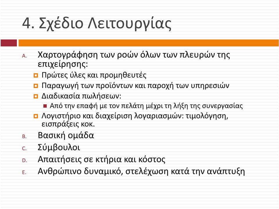προϊόντων και παροχή των υπηρεσιών Διαδικασία πωλήσεων: Από την επαφή με τον πελάτη μέχρι τη λήξη της