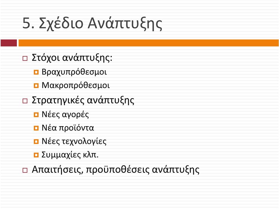 ανάπτυξης Νέες αγορές Νέα προϊόντα Νέες