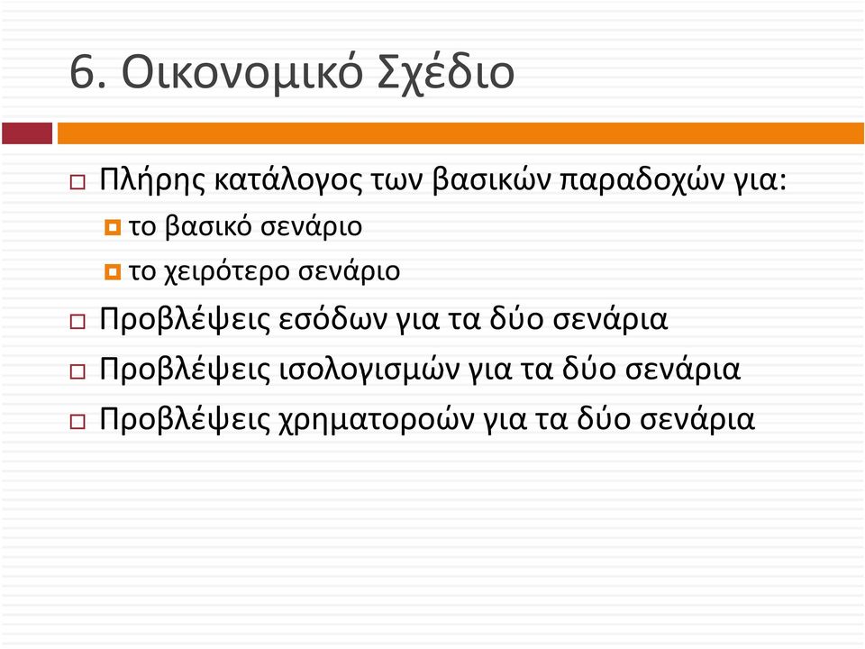 Προβλέψεις εσόδων για τα δύο σενάρια Προβλέψεις