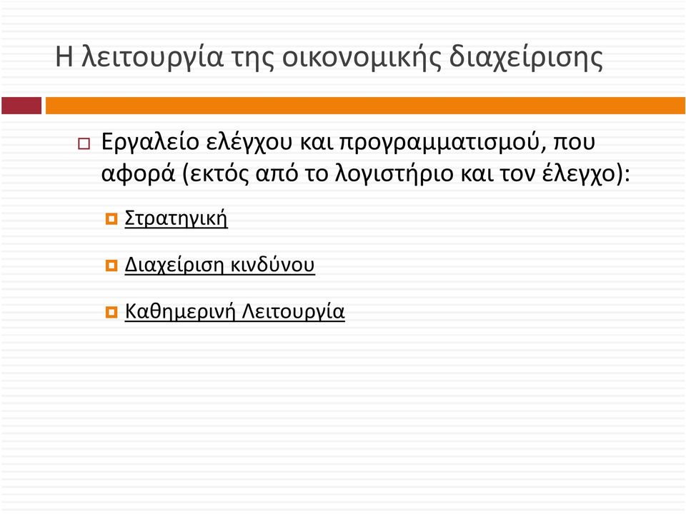 αφορά (εκτός από το λογιστήριο και τον