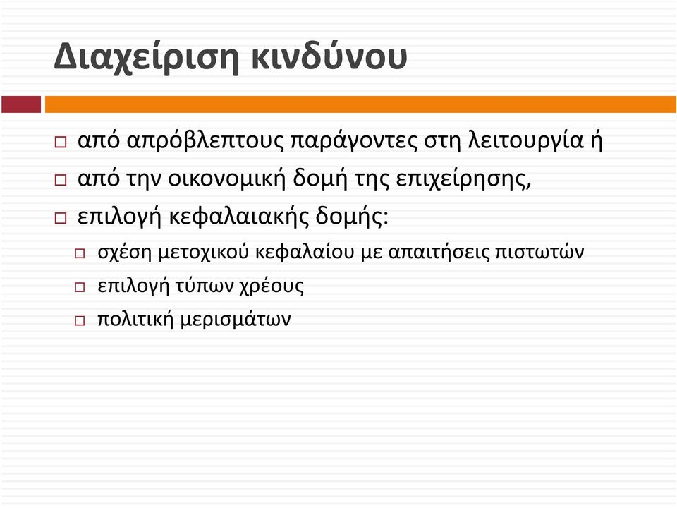επιλογή κεφαλαιακής δομής: σχέση μετοχικού κεφαλαίου με