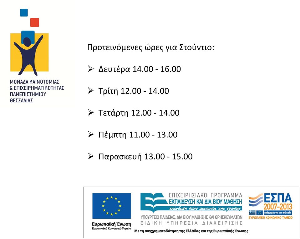 00 14.00 Τετάρτη 12.00 14.00 Πέμπτη 11.