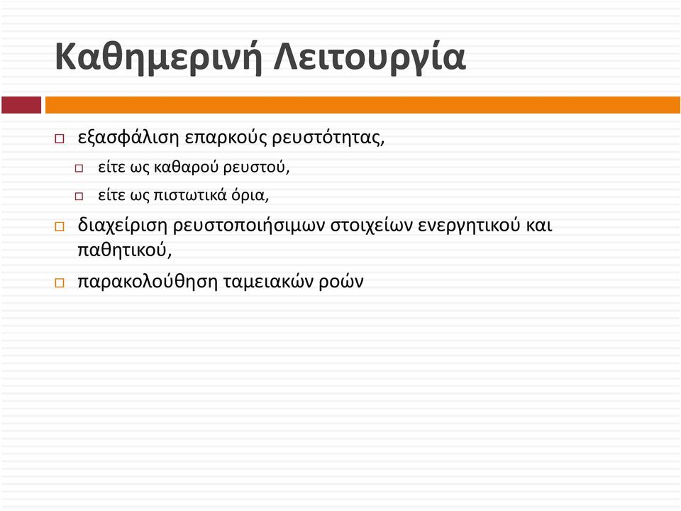 πιστωτικά όρια, διαχείριση ρευστοποιήσιμων